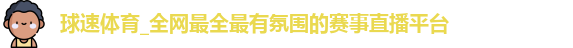 球速体育